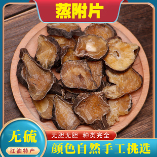 四川江油蒸附片中药材特产无硫无胆黑顺片炖四逆汤鲜蒸附制子熟片