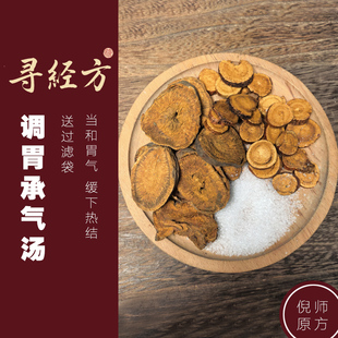 寻经方 调胃承气汤中药材正品大黄炙甘草芒硝倪海厦推荐原材料