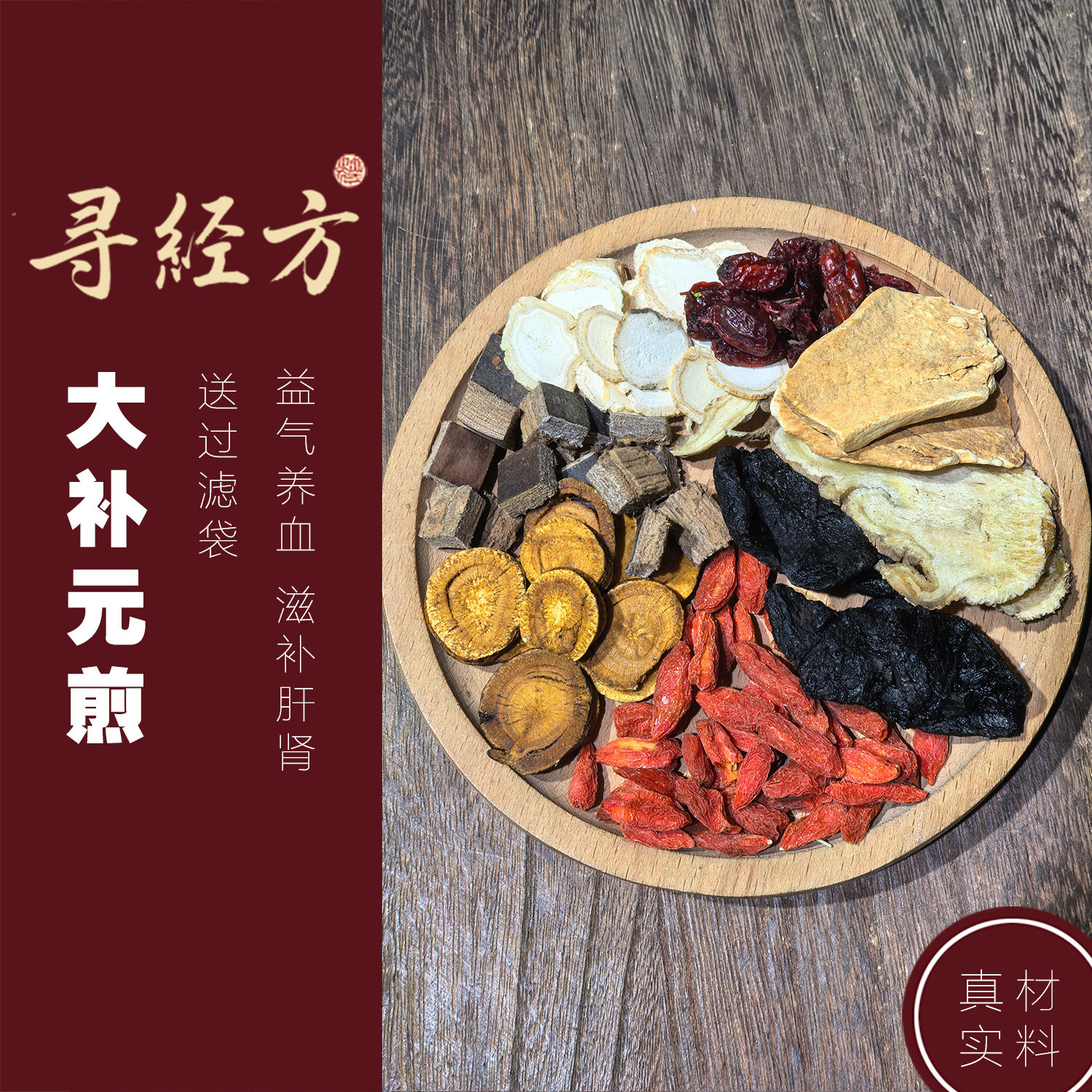 寻经方 大补元煎调理肝肾气血中药材原材料人参山药当归山茱萸