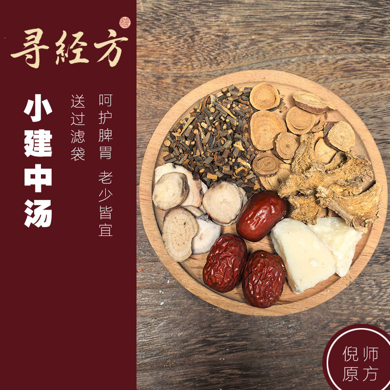 寻经方 小建中汤正品倪海厦小儿童中药材饴糖肝脾不和张仲景原方