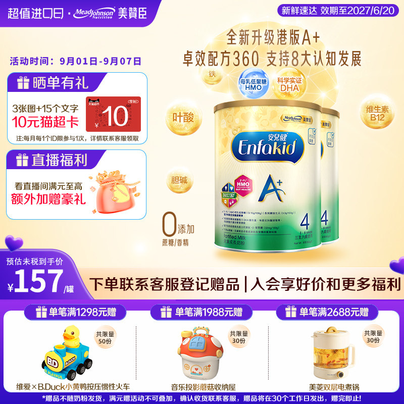【新客专享】美赞臣原装进口港版enfa儿童奶粉A+4段3-6岁850g*2罐