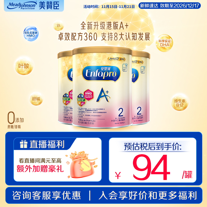 美赞臣官方旗舰店荷兰原装进口Enfa婴幼儿奶粉港版A+2段400g*3罐