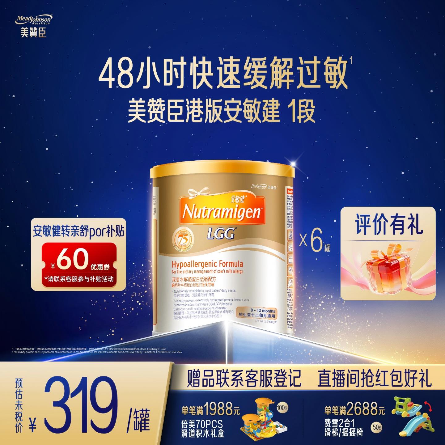 美赞臣官方旗舰店安敏健LGG1段深度水解蛋白配方奶粉1段400g*6罐