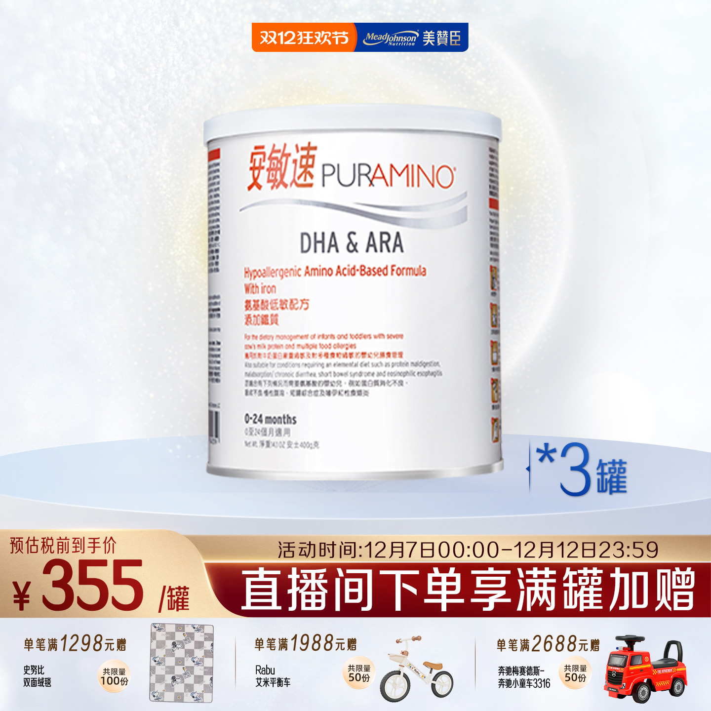 美赞臣安敏速氨基酸配方奶粉深度水解蛋白婴儿1段400g*3罐