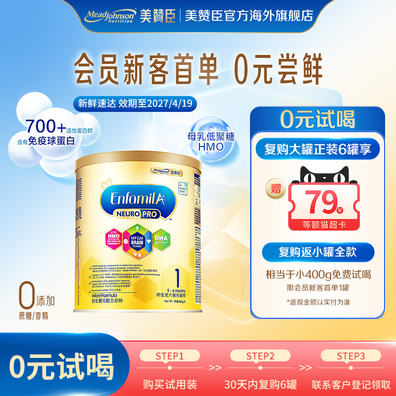 【新客专享】美赞臣港版智睿婴幼儿配方奶粉1段(0-6月)400g*1罐