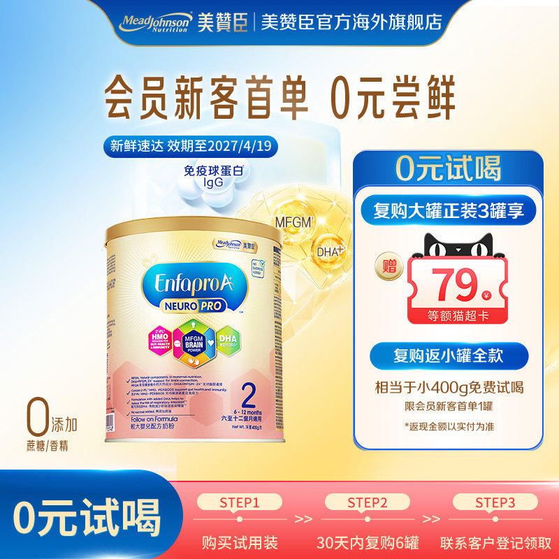 【新客专享】美赞臣智睿HMO婴幼儿配方奶粉Neuropro 2段400g/罐