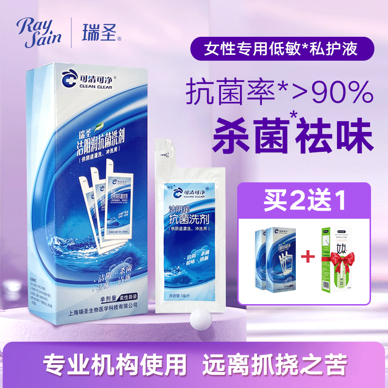 瑞圣洁阴润抗菌私处洗护液女性私密处护理液私部便携式清洗液日常