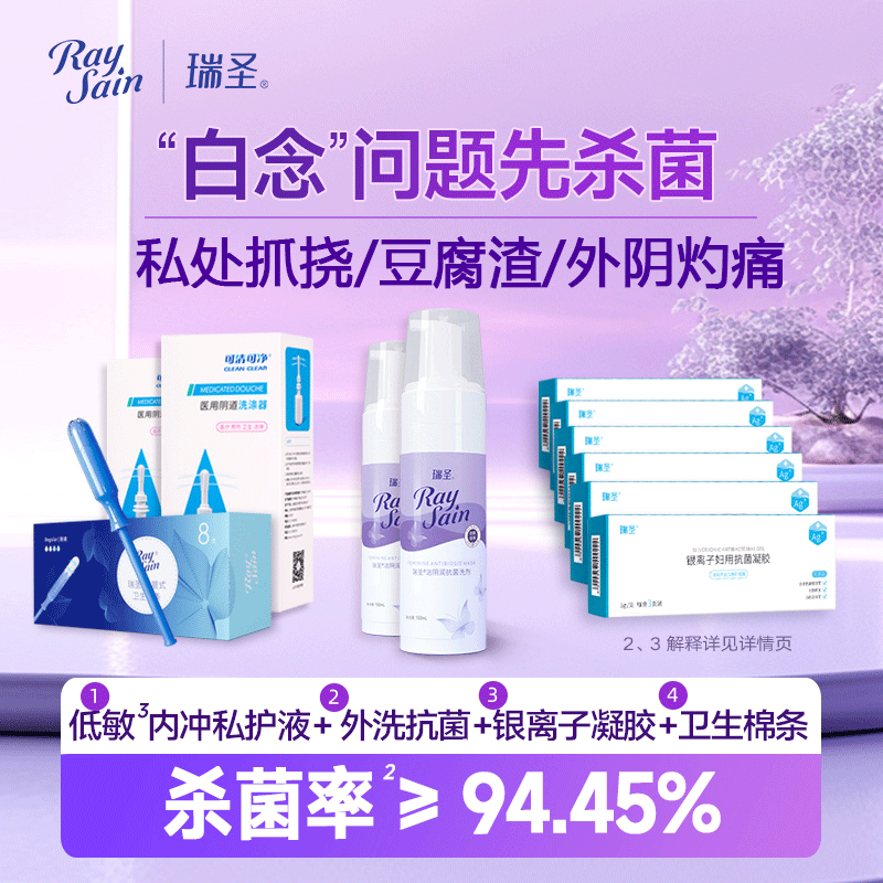 【白念组合】瑞圣妇用私处清洁杀菌清洗液银离子抗菌凝胶日常便携