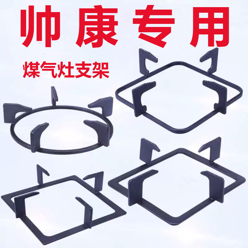 帅康煤气灶支架配件灶架锅架炉架加厚防滑液化气燃气灶架托架子
