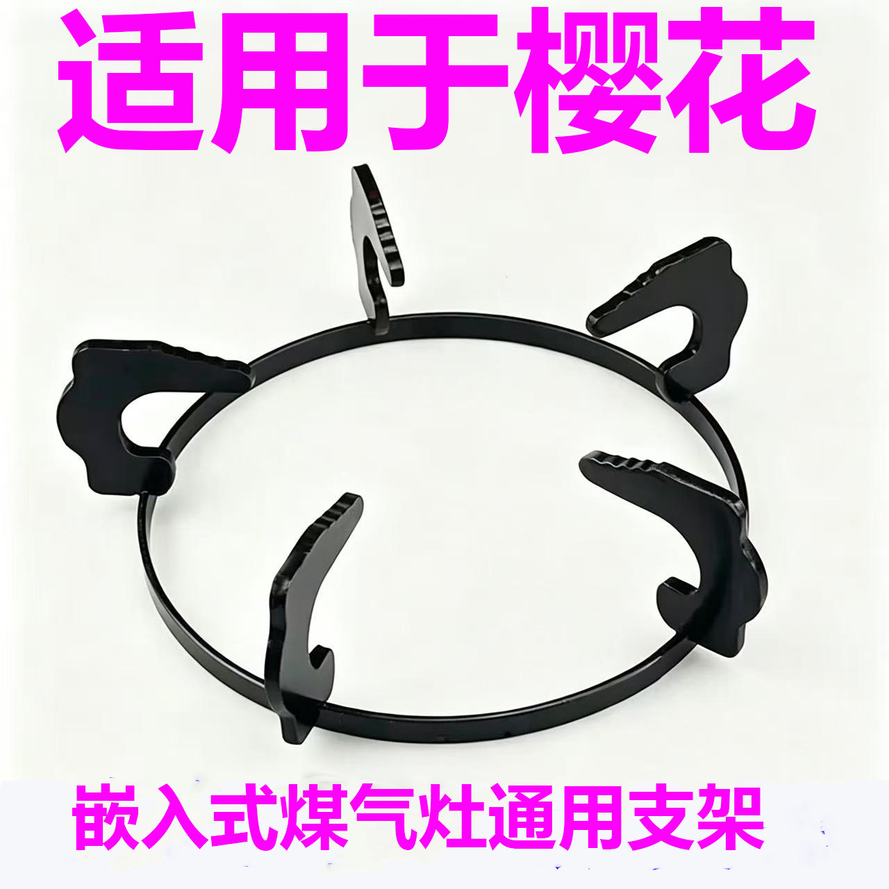 适用于樱花加厚煤气灶支架防圆形滑燃气炉具配件液化气通用架子