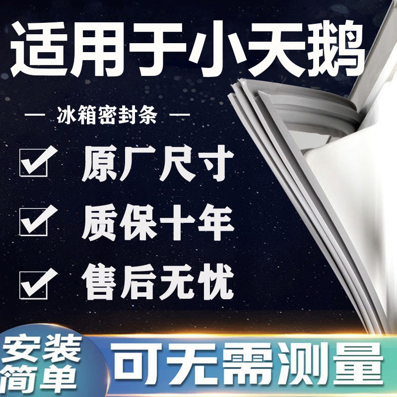 适用小天鹅BCD冰箱密封条门胶条门封条磁条吸条通用密封配件大全