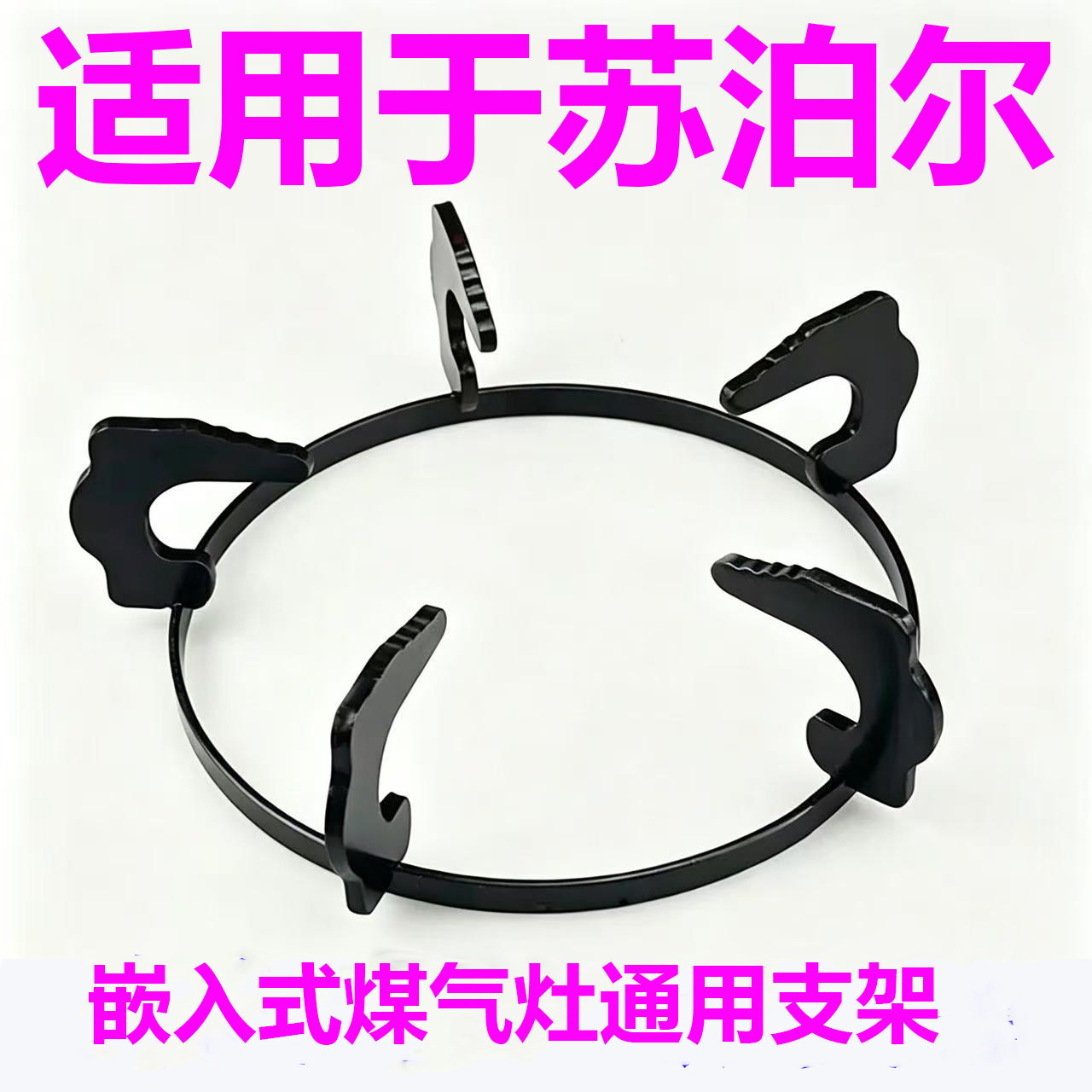 适用于苏泊尔加厚煤气灶支架防圆形滑燃气炉具配件液化气通用架子