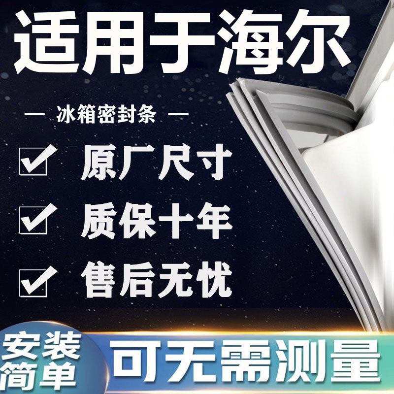 适用海尔BCD冰箱密封条门胶条门封条磁条吸条通用密封圈配件大全