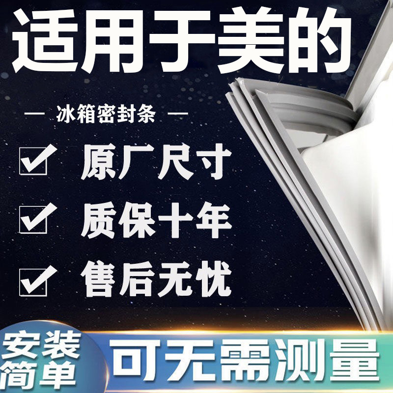 适用美的BCD冰箱密封条门胶条门封条磁条吸条通用密封圈配件大全
