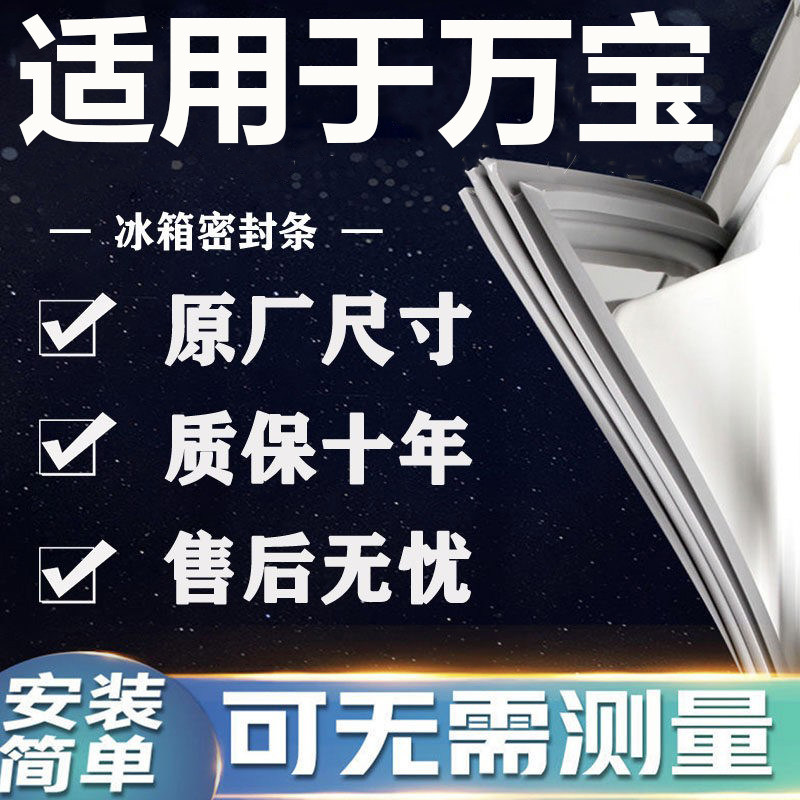 适用万宝BCD冰箱密封条门胶条门封条磁条吸条通用密封条配件大全