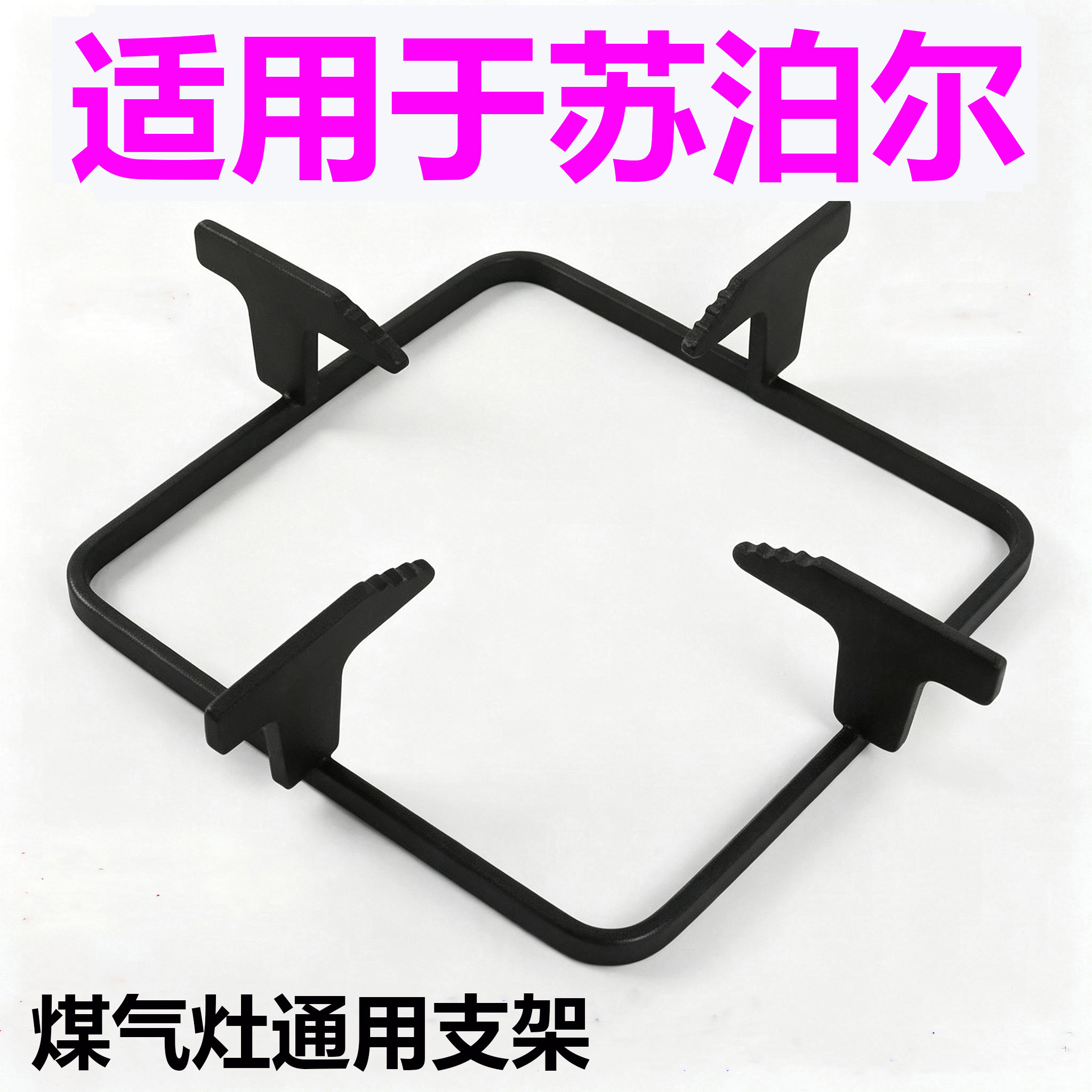 适用于苏泊尔加厚煤气灶支架防滑燃气加厚炉具配件液化气方形架子