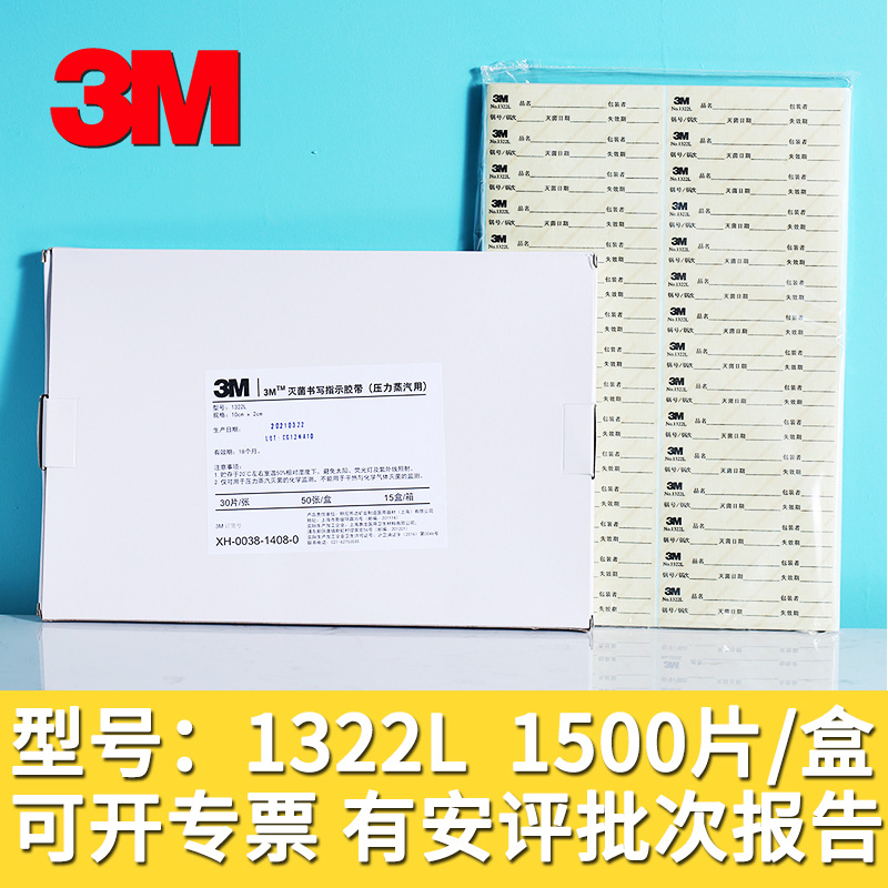 3M压力蒸汽灭菌指示标签1322L书写指示胶带胶贴3m指示标签1322l