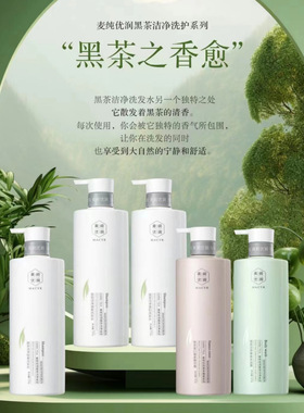 麦纯优润黑茶洁净控油蓬松洗发水沐浴露滋润修护发膜护发素