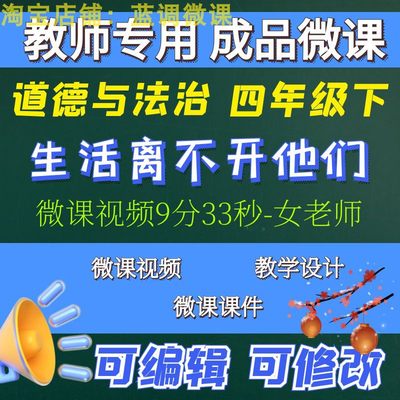 教师专用小学道德与法治成品微课四年级下生活离不开他们微课