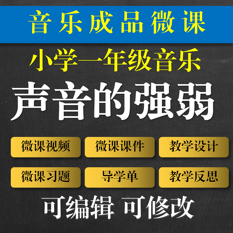 小学音乐成品微课 声音的强弱成品微课 声音成品微课成品音乐微课