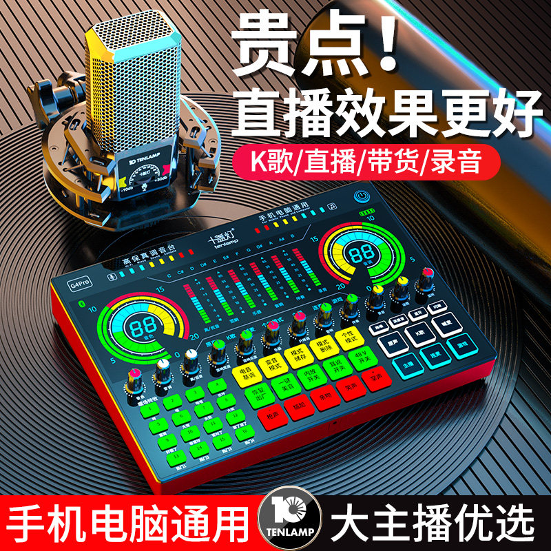 十盏灯 G4pro专业直播设备全套麦克风声卡唱歌手机专用主播K歌神