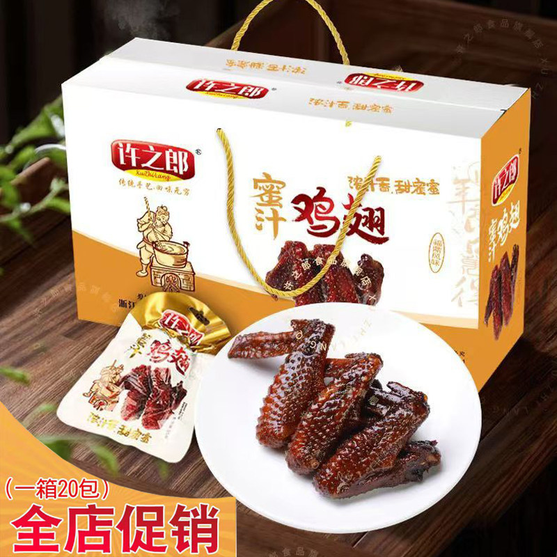 许之郎蜜汁鸡翅特色休闲美食追剧旅游下酒菜送礼盒装20包小零食品