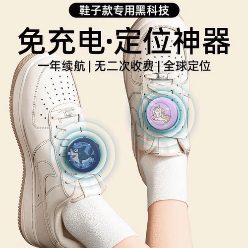 儿童鞋子别针定位器防拐丢走失