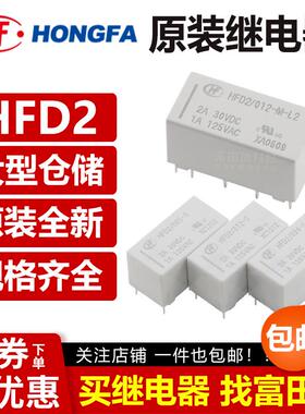 宏发双线圈磁保持继电器HFD2-003/005/012/024-S-L2-D/-M-L2 VDC
