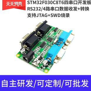 STM32F030CCT6四串口开发板 RS485 多路RS232 UART DB9 协议转换
