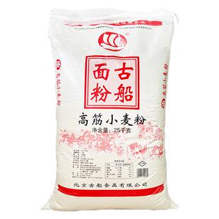 古船面粉50斤25kg古船高筋小麦粉馒头包子面条饺子北京古船出品