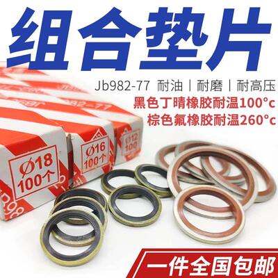 JB982-77组合垫圈垫片密封圈高压油管公制英制组合密封垫圈螺丝垫