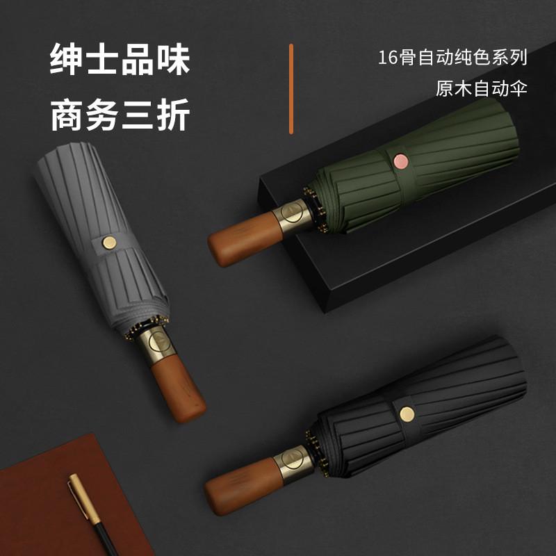 16骨三折全自动原木柄雨伞男士商务加大号折叠晴雨两用广告礼品伞