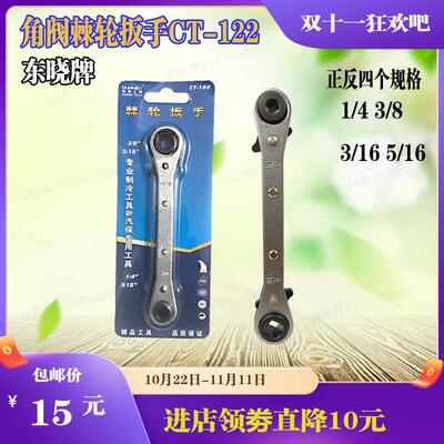东晓牌棘轮扳手CT-122 冷库空调谷轮压缩机角阀拆装扳手 快速拆卸