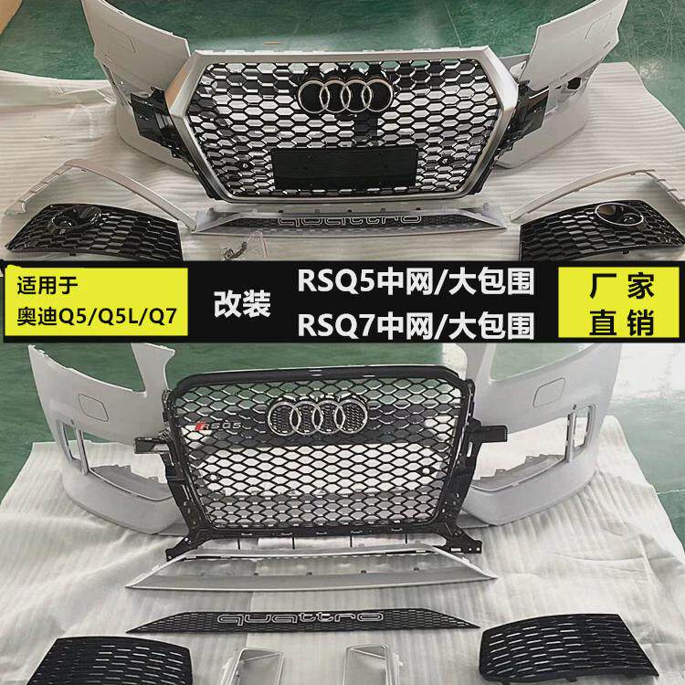 奧迪Q5LQ5改裝RSQ5中網大包圍Q7改裝RSQ7中網大包圍前杠奧迪q5lq7