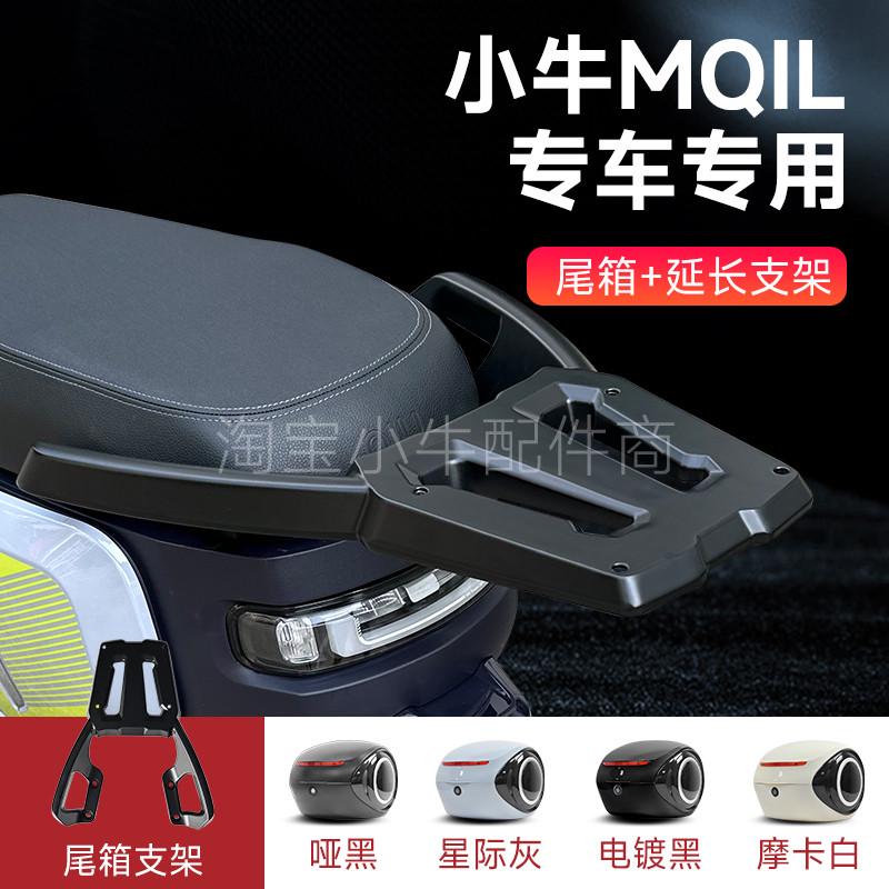小牛电动车MQiL尾箱后备箱铝合金尾架MT大容量储物防水箱改装配件