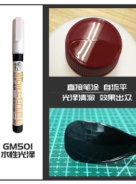 郡士消光水性马克笔 高达模型上色保护漆亮光泽消光笔GM501 GM502