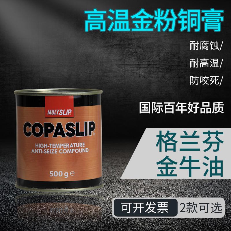 IMPA450566格兰粉COPASLIP高温铜膏抗咬合剂金粉防卡剂防粘着船用