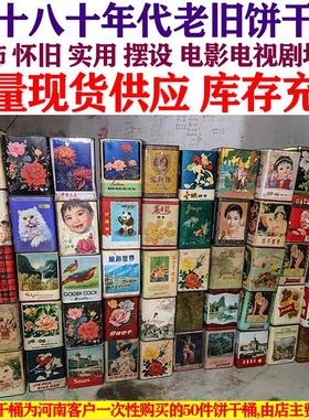 上海怀旧老盒子饼干盒小箱子旧饼干桶铁皮箱7080年代老物件铁皮盒