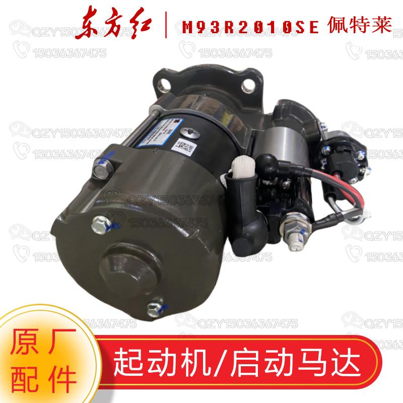 东方红拖拉机原厂配件 起动机启动马达M93R2010SE佩特莱10齿