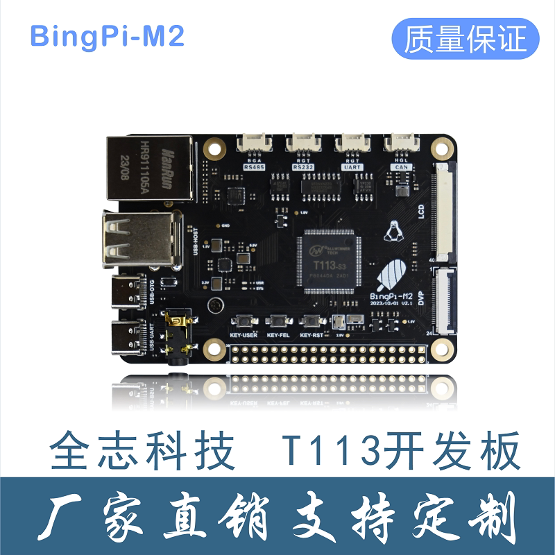 全志T113-S3开发板 Linux核心板 4G 以太网 CAN485 摄像头lvgl qt
