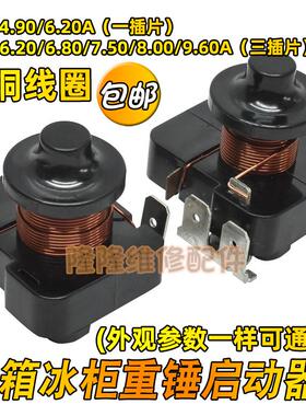 原装冰箱展示冰柜压缩机重锤启动器保护器QL2-4.90A一插脚三插脚