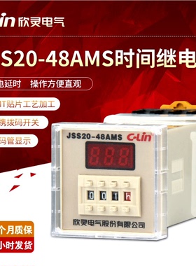 C-Lin欣灵牌JSS20-48AMS AC220V DC24V数显延时时间继电器 带底座