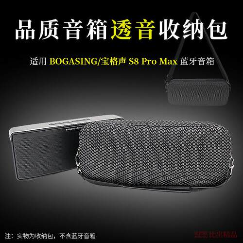 适用 BOGASING宝格声S8Pro Max音箱收纳包手提包保护套透音收纳袋