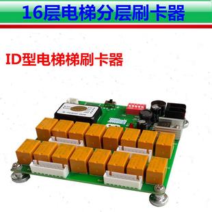 电梯门禁/电梯刷卡系统/电梯刷卡器ID卡系统/内呼分层8层控制器