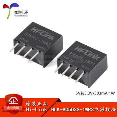 原装正品 HLK-B0503S-1WR3 5V转3.3V1WDC-DC直流隔离电源模块