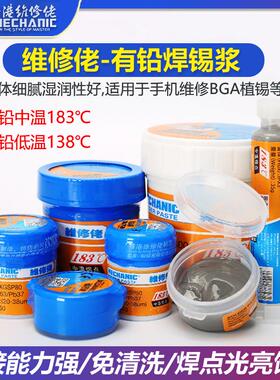 维修佬有铅焊锡膏锡浆无铅常温183中温焊锡泥138度低高温焊接锡浆