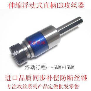 自动车床攻牙器 攻牙杆ER浮动刀柄 数控车床攻丝工具 微补偿伸缩式