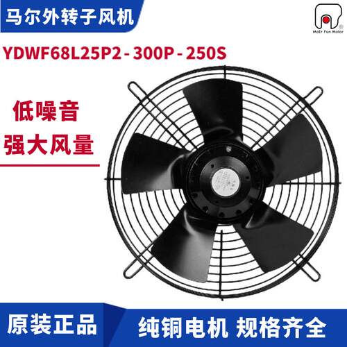 MAER马尔YDWF67L25P2-300P-250S吸风220V外转子轴流风机散热风扇