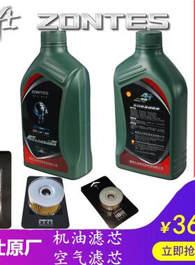 升仕ZT250/310V/VX/X/T/R/M原厂全合成SN5W-40机油空气滤芯保养套