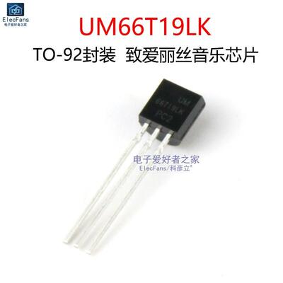 UM66T19LK 致爱丽丝 单音 长响 音乐三极管 封装TO-92音乐IC芯片